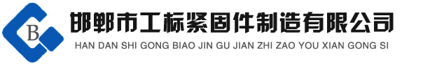 高強(qiáng)度螺栓，鋼結(jié)構(gòu)螺栓